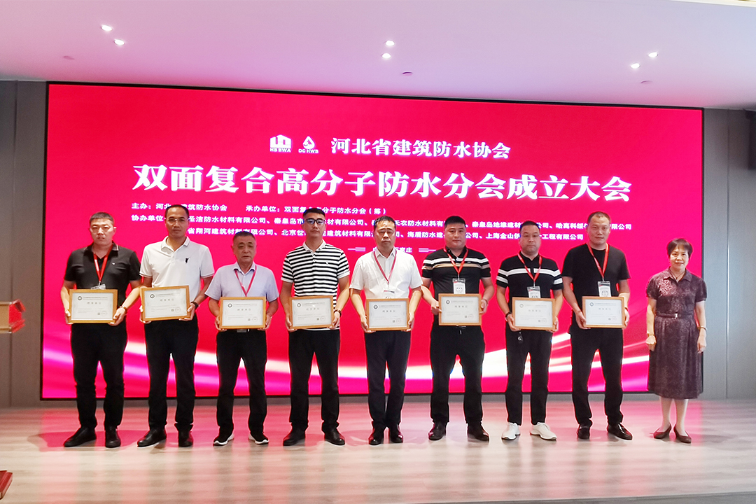 北方博天堂918集团恭贺河北省修建防水协会双面复合高分子防水分会建设！